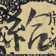 王铎给书法图片