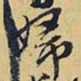 王铎妇书法图片