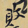 王铎败书法图片