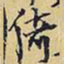 王铎倚书法图片