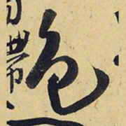 王铎色书法图片