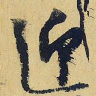 王铎迎书法图片