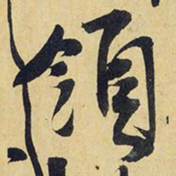 王铎领书法图片