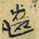 王铎齿书法图片