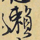 王铎赖书法图片