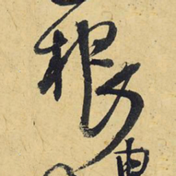 王铎根书法图片