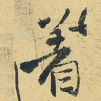 王铎着书法图片