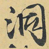 王铎洞书法图片