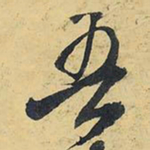 王铎吾书法图片