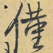 王铎仅书法图片