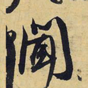 王铎闻书法图片