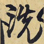 王铎洗书法图片