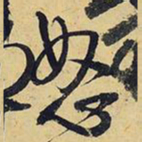 王铎怒书法图片