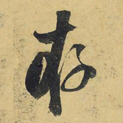 王铎存书法图片