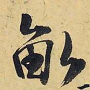 王铎亩书法图片