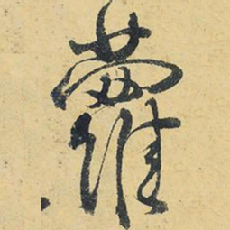 王铎萝书法图片