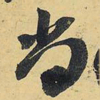 王铎尚书法图片