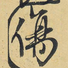 王铎伤书法图片