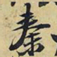 王铎秦书法图片