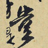 王铎岂书法图片