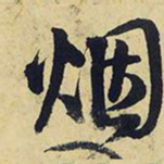 王铎烟书法图片
