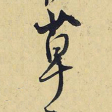 王铎草书法图片