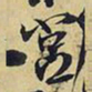 王铎宫书法图片