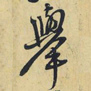 王铎举书法图片