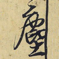 王铎尘书法图片