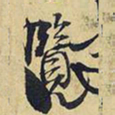 王铎览书法图片