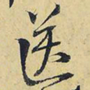 王铎送书法图片