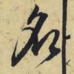 王铎名书法图片