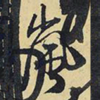 王铎岚书法图片