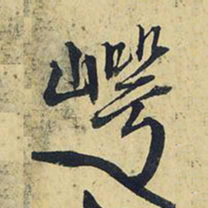 王铎崿书法图片