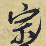 王铎宗书法图片