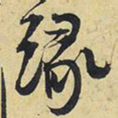 王铎缘书法图片