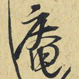 王铎庵书法图片