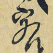 王铎客书法图片