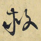 王铎救书法图片