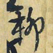 王铎柳书法图片