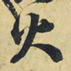 王铎火书法图片