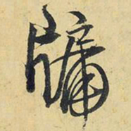 王铎牖书法图片