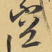 王铎空书法图片