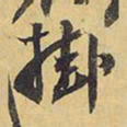 王铎挂书法图片