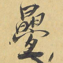 王铎叠书法图片