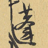 王铎蓬书法图片