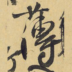 王铎薄书法图片