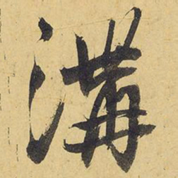 王铎沟书法图片