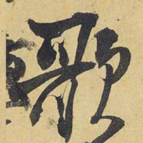 王铎歌书法图片