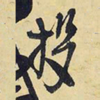 王铎投书法图片